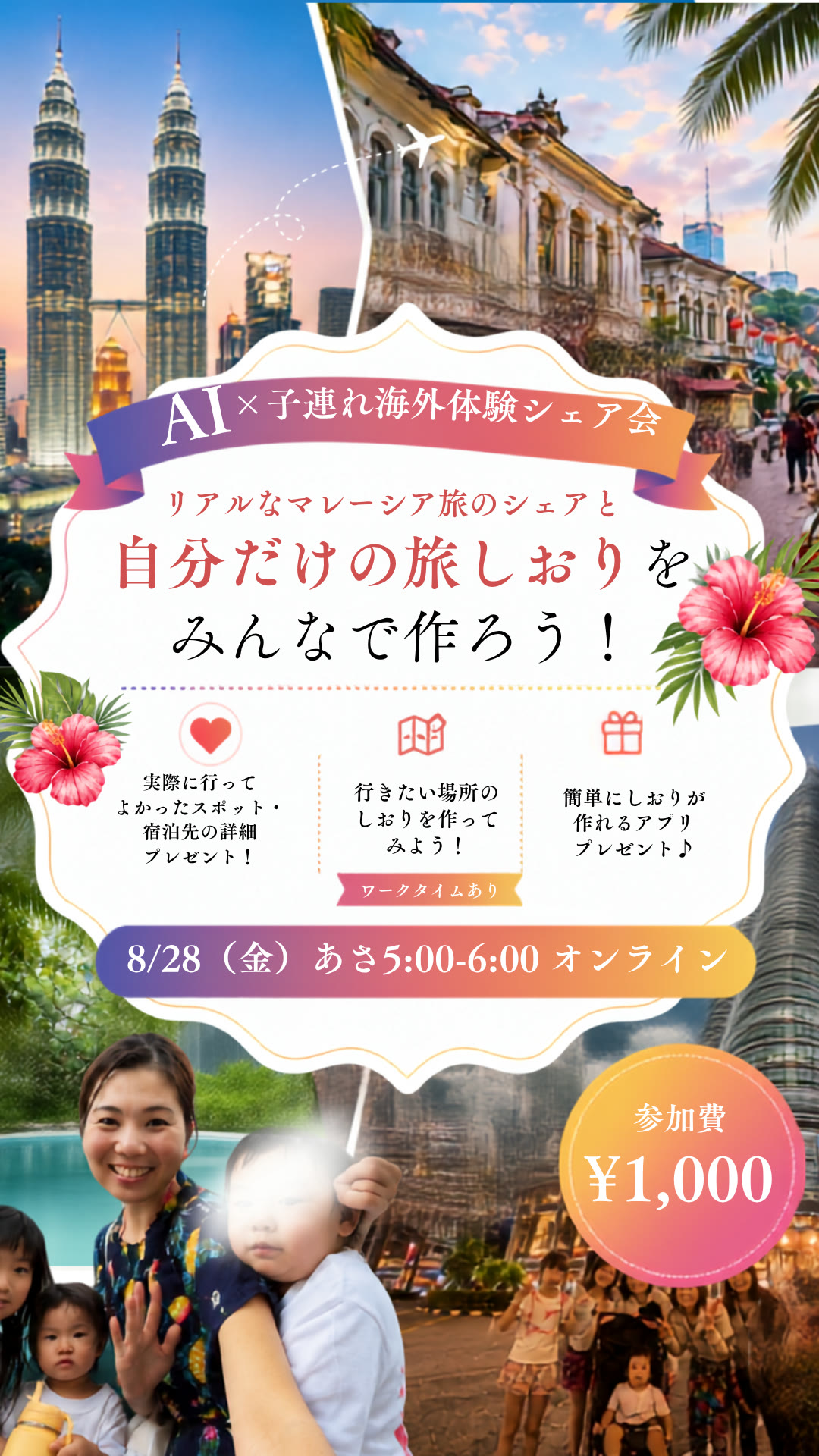 AI×子連れ海外体験シェア会「あさ5時の、マレーシア。」8/28(金) あさ5:00〜6:00 オンライン開催・参加費¥1,000